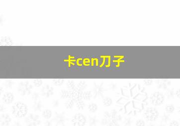 卡cen刀子