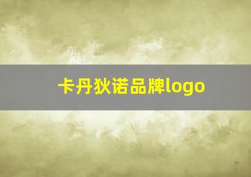 卡丹狄诺品牌logo