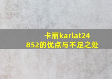 卡丽karlat24852的优点与不足之处