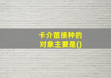 卡介苗接种的对象主要是()