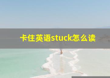 卡住英语stuck怎么读