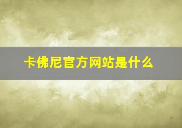 卡佛尼官方网站是什么