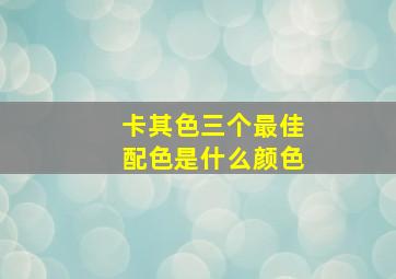 卡其色三个最佳配色是什么颜色