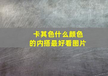 卡其色什么颜色的内搭最好看图片