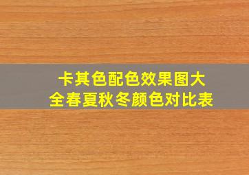 卡其色配色效果图大全春夏秋冬颜色对比表