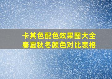 卡其色配色效果图大全春夏秋冬颜色对比表格