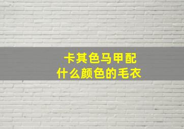 卡其色马甲配什么颜色的毛衣