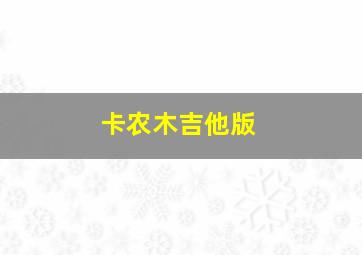 卡农木吉他版