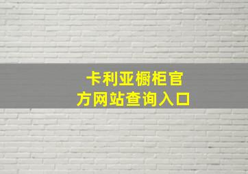 卡利亚橱柜官方网站查询入口