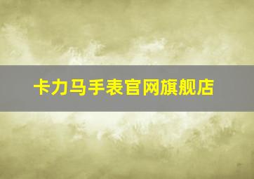 卡力马手表官网旗舰店