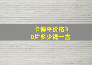 卡博平价格30片多少钱一盒