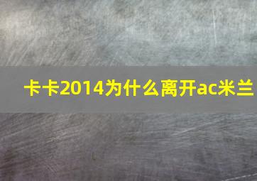 卡卡2014为什么离开ac米兰