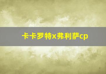 卡卡罗特x弗利萨cp