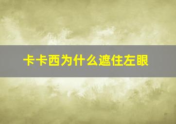 卡卡西为什么遮住左眼