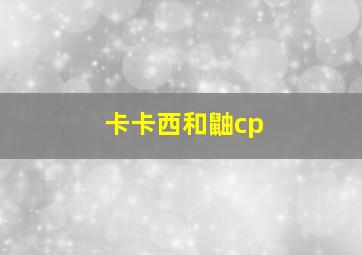 卡卡西和鼬cp