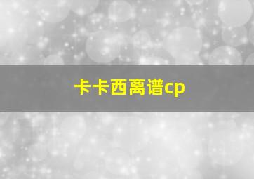 卡卡西离谱cp