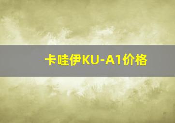 卡哇伊KU-A1价格