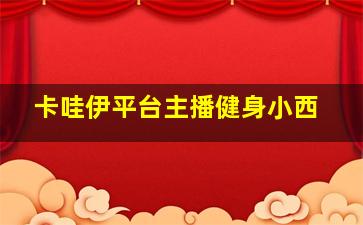 卡哇伊平台主播健身小西