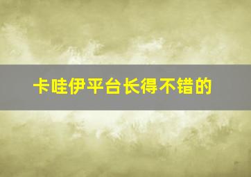 卡哇伊平台长得不错的