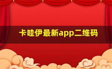 卡哇伊最新app二维码