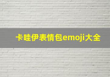 卡哇伊表情包emoji大全