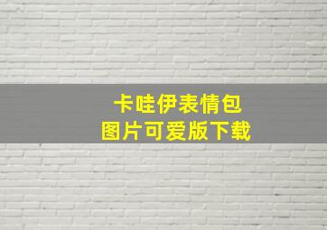 卡哇伊表情包图片可爱版下载