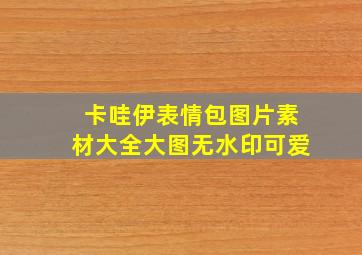 卡哇伊表情包图片素材大全大图无水印可爱