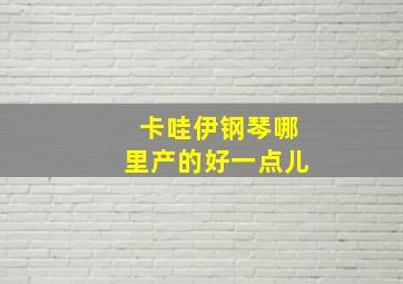 卡哇伊钢琴哪里产的好一点儿