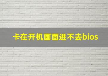 卡在开机画面进不去bios