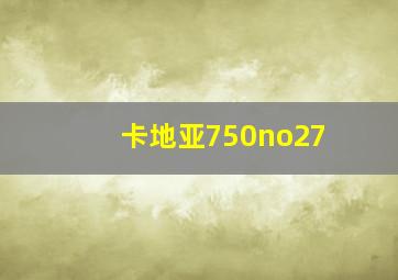 卡地亚750no27