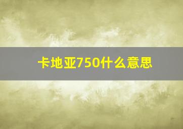 卡地亚750什么意思