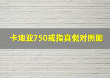 卡地亚750戒指真假对照图