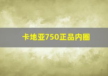 卡地亚750正品内圈