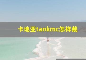 卡地亚tankmc怎样戴