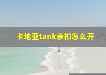 卡地亚tank表扣怎么开