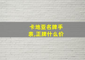 卡地亚名牌手表,正牌什么价