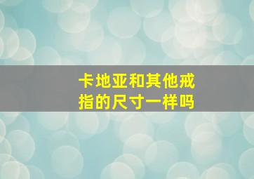 卡地亚和其他戒指的尺寸一样吗