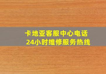 卡地亚客服中心电话24小时维修服务热线