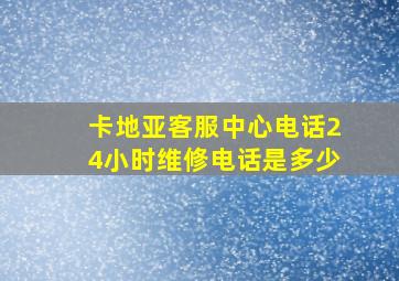 卡地亚客服中心电话24小时维修电话是多少