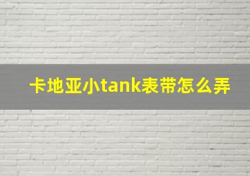 卡地亚小tank表带怎么弄