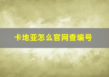 卡地亚怎么官网查编号