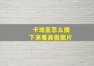 卡地亚怎么摘下来看真假图片