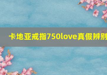 卡地亚戒指750love真假辨别