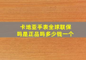 卡地亚手表全球联保吗是正品吗多少钱一个