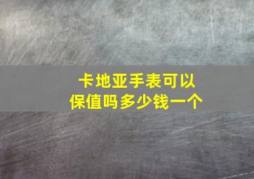 卡地亚手表可以保值吗多少钱一个