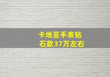 卡地亚手表钻石款37万左右