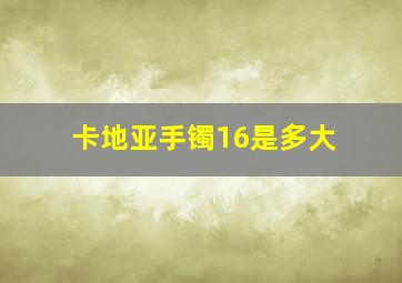 卡地亚手镯16是多大