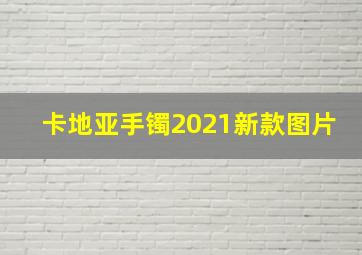 卡地亚手镯2021新款图片