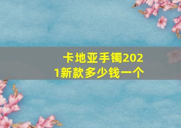 卡地亚手镯2021新款多少钱一个