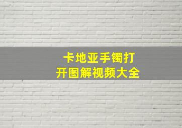 卡地亚手镯打开图解视频大全